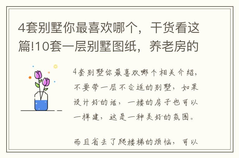 4套别墅你最喜欢哪个，干货看这篇!10套一层别墅图纸，养老房的最佳选择，总有一套适合你