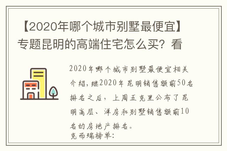 【2020年哪个城市别墅最便宜】专题昆明的高端住宅怎么买？看看2020年最好卖的别墅洋房就知道了