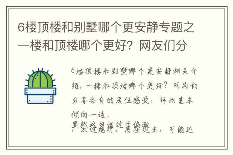 6楼顶楼和别墅哪个更安静专题之一楼和顶楼哪个更好？网友们分享各自居住感受，评论基本一边倒