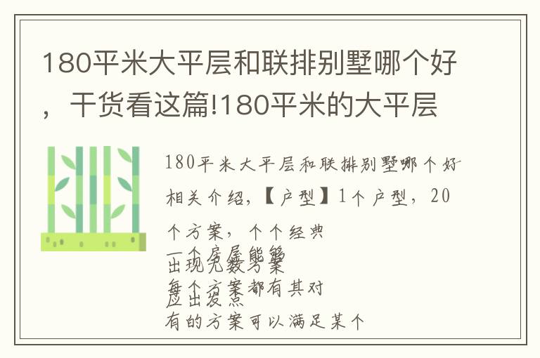 180平米大平层和联排别墅哪个好，干货看这篇!180平米的大平层豪宅，设计了20个装修方案，每一个都很出彩