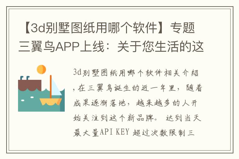 【3d别墅图纸用哪个软件】专题三翼鸟APP上线：关于您生活的这4件大事一步到位