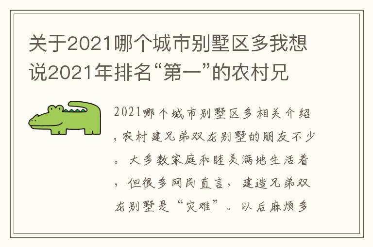关于2021哪个城市别墅区多我想说2021年排名“第一”的农村兄弟双拼别墅图纸，双车库+多卧室