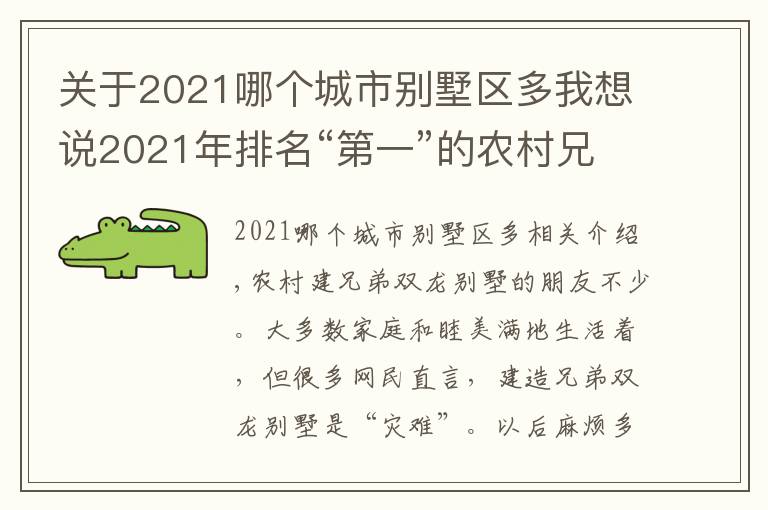 关于2021哪个城市别墅区多我想说2021年排名“第一”的农村兄弟双拼别墅图纸，双车库+多卧室