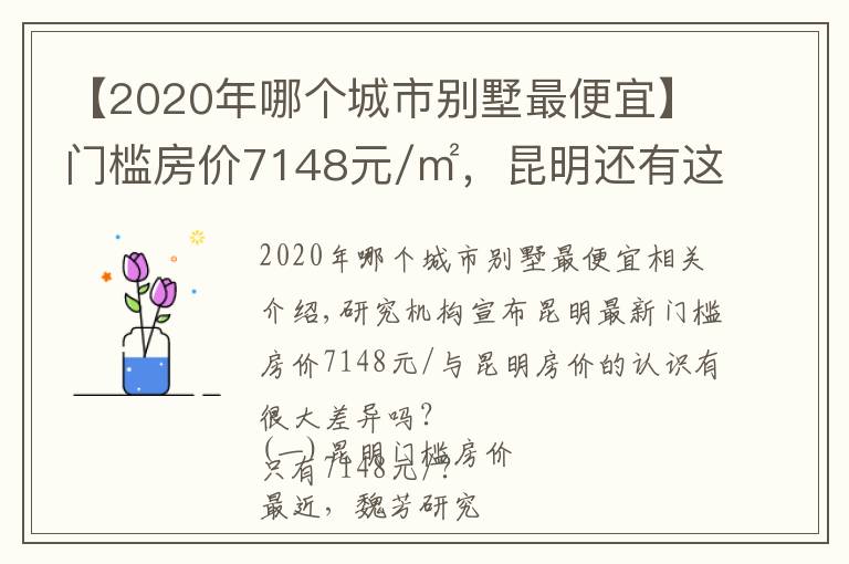 【2020年哪个城市别墅最便宜】门槛房价7148元/㎡，昆明还有这么便宜的楼盘？