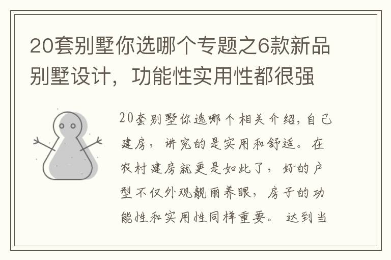 20套别墅你选哪个专题之6款新品别墅设计，功能性实用性都很强，为啥都说第2套最完美