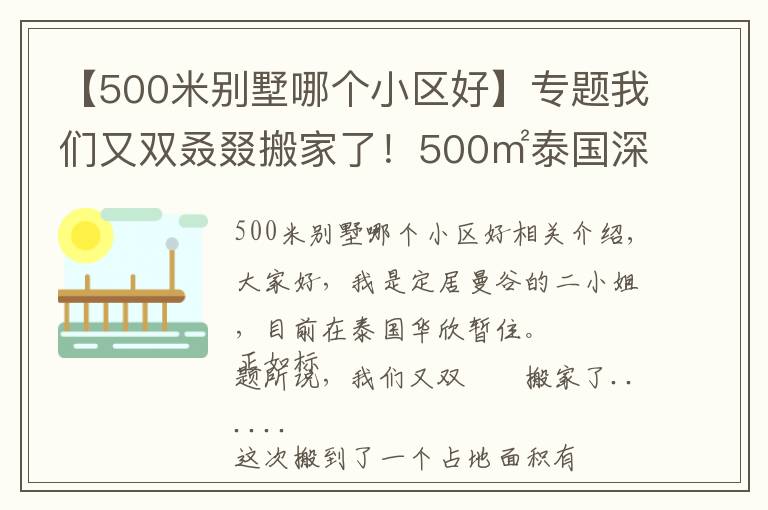 【500米别墅哪个小区好】专题我们又双叒叕搬家了！500㎡泰国深山别墅，清风徐来鸟语花香