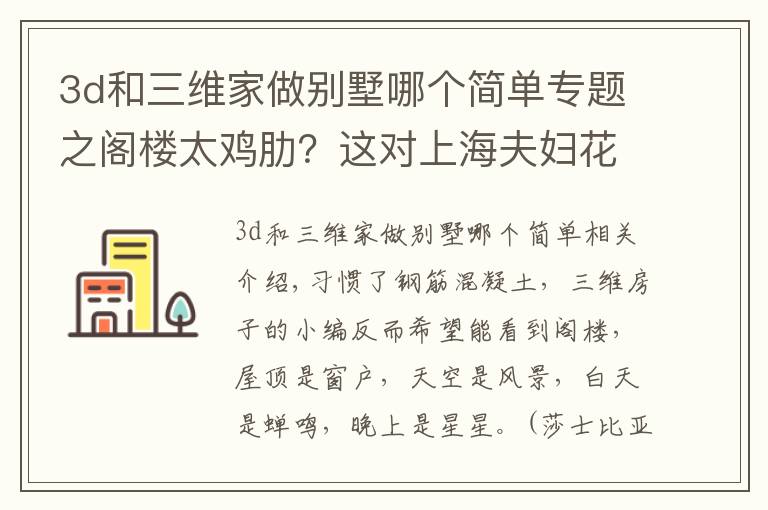 3d和三维家做别墅哪个简单专题之阁楼太鸡肋？这对上海夫妇花130W装修阁楼，朋友来看了都羡慕