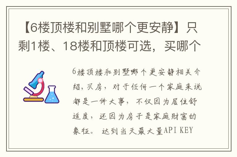 【6楼顶楼和别墅哪个更安静】只剩1楼、18楼和顶楼可选，买哪个好？都住过的人说出了亲身感受