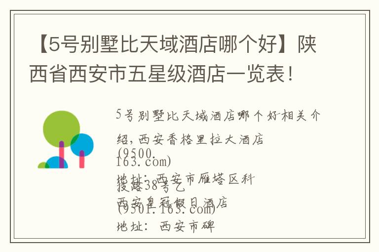 【5号别墅比天域酒店哪个好】陕西省西安市五星级酒店一览表！你去过几家？