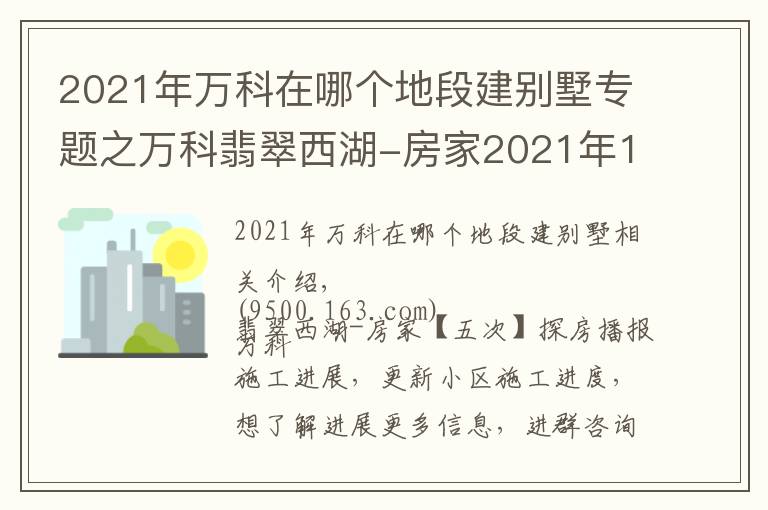 2021年万科在哪个地段建别墅专题之万科翡翠西湖-房家2021年11月20日「五次」实地踩盘播报施工