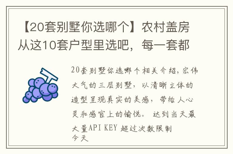 【20套别墅你选哪个】农村盖房从这10套户型里选吧，每一套都漂亮的没话说，性价比超高