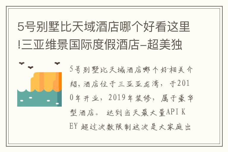 5号别墅比天域酒店哪个好看这里!三亚维景国际度假酒店-超美独栋泳池别墅