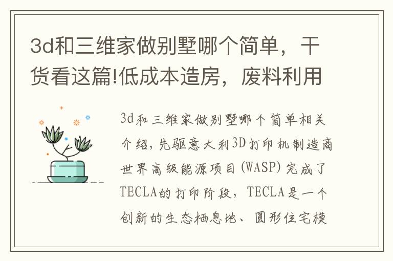 3d和三维家做别墅哪个简单，干货看这篇!低成本造房，废料利用3D打印房子