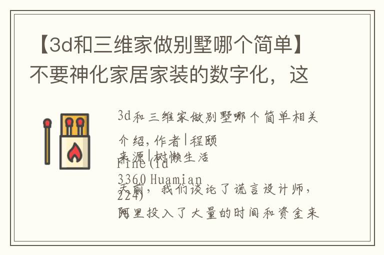 【3d和三维家做别墅哪个简单】不要神化家居家装的数字化，这一仗已经越来越难打