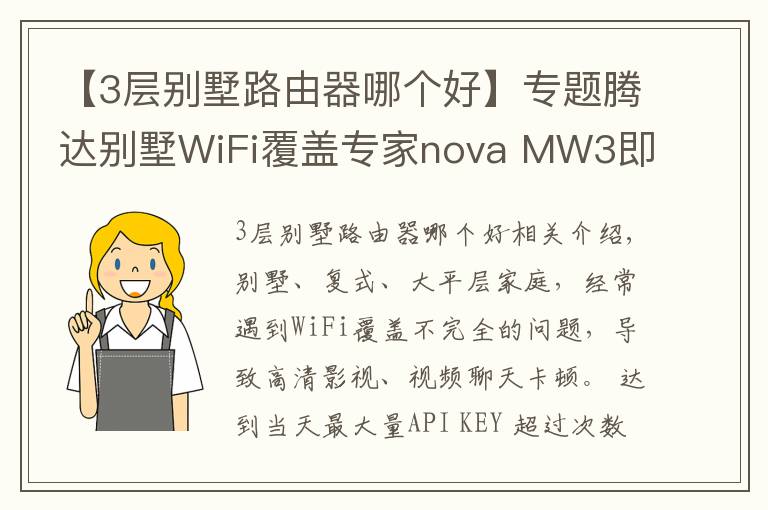 【3层别墅路由器哪个好】专题腾达别墅WiFi覆盖专家nova MW3即将上市