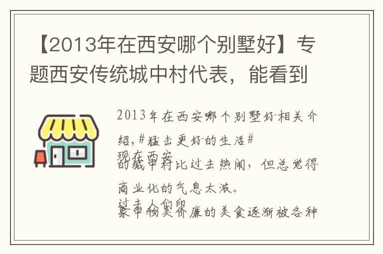 【2013年在西安哪个别墅好】专题西安传统城中村代表，能看到十几年前的样子，更能感受时代的变化
