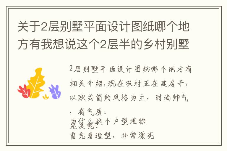 关于2层别墅平面设计图纸哪个地方有我想说这个2层半的乡村别墅堪称完美！ 附平面立面图