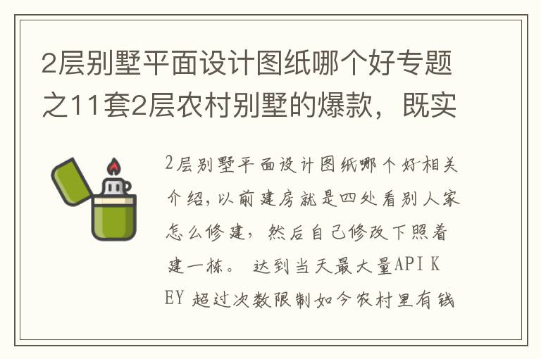 2层别墅平面设计图纸哪个好专题之11套2层农村别墅的爆款，既实用又上档次！为啥都爱第2套？