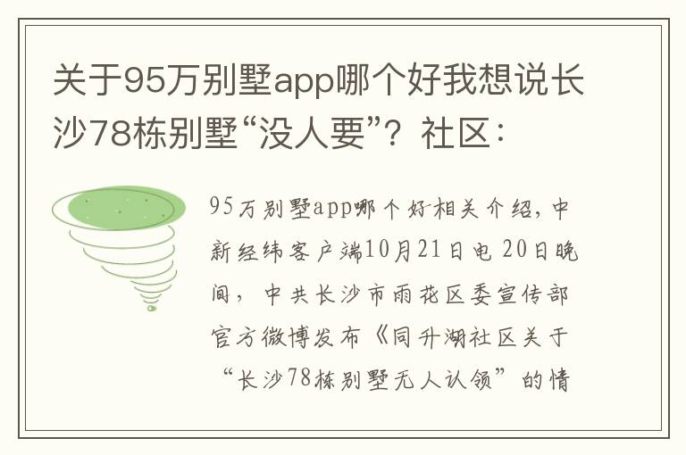 关于95万别墅app哪个好我想说长沙78栋别墅“没人要”？社区：已联系到66栋业主