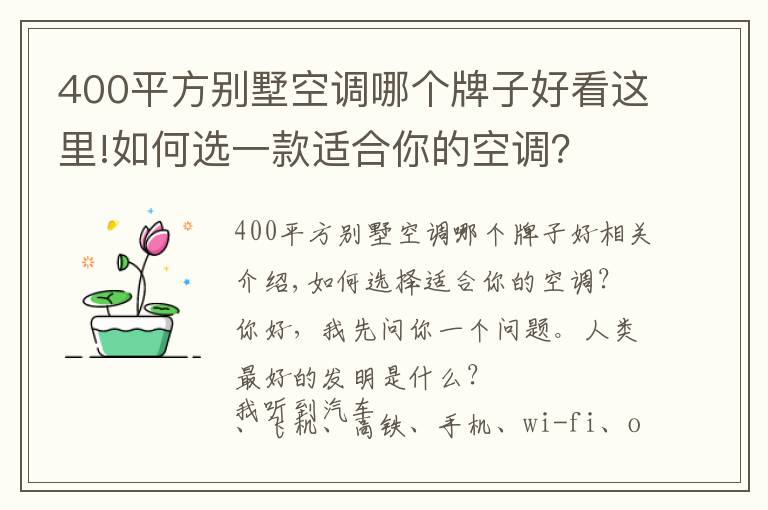 400平方别墅空调哪个牌子好看这里!如何选一款适合你的空调？