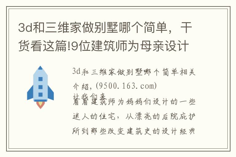 3d和三维家做别墅哪个简单，干货看这篇!9位建筑师为母亲设计的房子，堪称最舒坦退休房，太惬意了