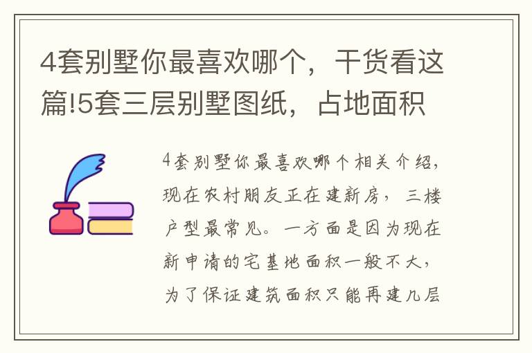 4套别墅你最喜欢哪个，干货看这篇!5套三层别墅图纸，占地面积都不大，你觉得哪套更适合农村呢？