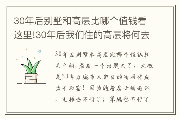 30年后别墅和高层比哪个值钱看这里!30年后我们住的高层将何去何从