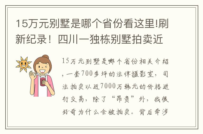 15万元别墅是哪个省份看这里!刷新纪录！四川一独栋别墅拍卖近7000万元