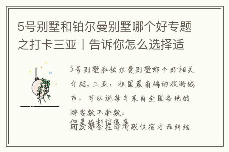 5号别墅和铂尔曼别墅哪个好专题之打卡三亚丨告诉你怎么选择适合自己的海湾