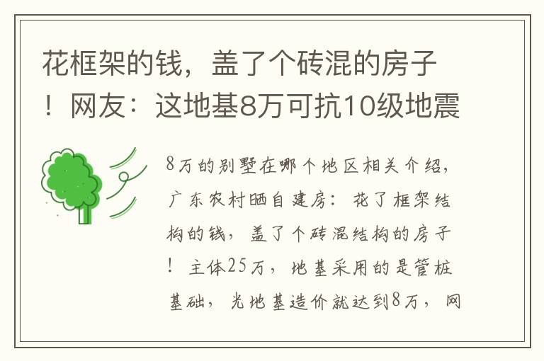 花框架的钱，盖了个砖混的房子！网友：这地基8万可抗10级地震了