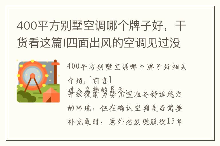 400平方别墅空调哪个牌子好，干货看这篇!四面出风的空调见过没？云⽶AI全域⻛空调深度体验