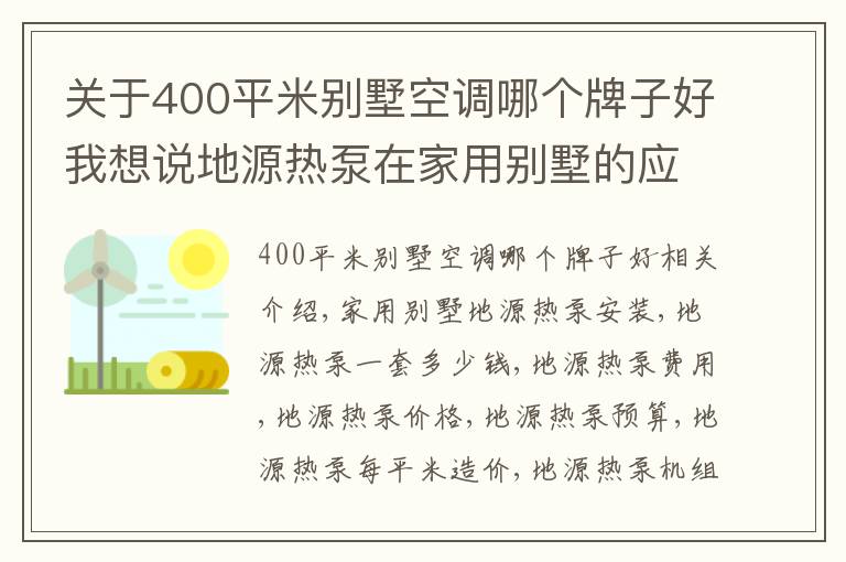 关于400平米别墅空调哪个牌子好我想说地源热泵在家用别墅的应用及费用