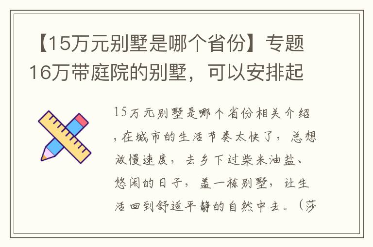 【15万元别墅是哪个省份】专题16万带庭院的别墅，可以安排起来，人手一栋了