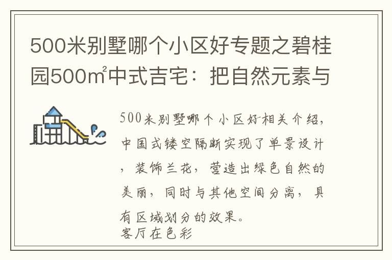 500米别墅哪个小区好专题之碧桂园500㎡中式吉宅：把自然元素与古典元素融入结合，超雅致