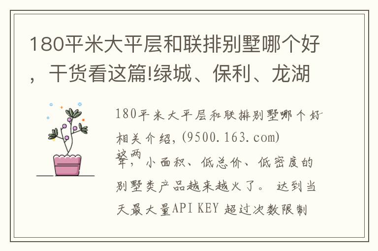 180平米大平层和联排别墅哪个好，干货看这篇!绿城、保利、龙湖这样打造150㎡别墅，竞品们都被吓坏了……