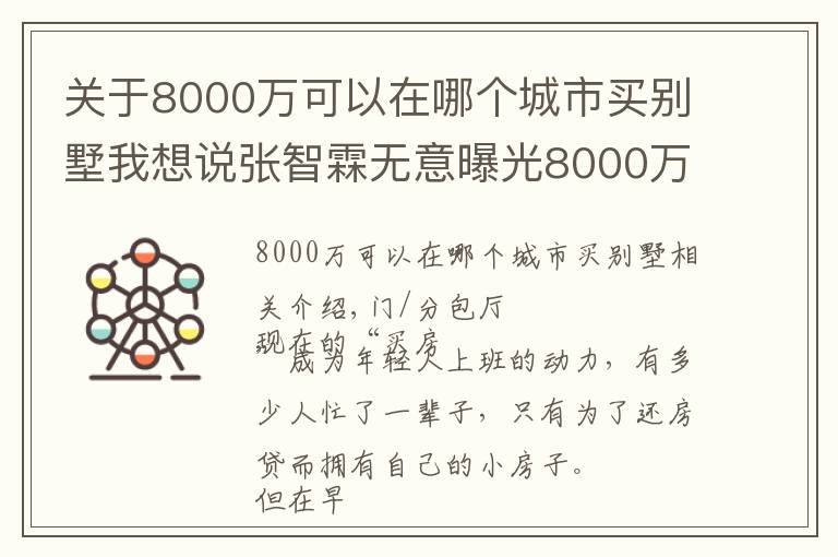 关于8000万可以在哪个城市买别墅我想说张智霖无意曝光8000万海景豪宅！网友：我坐缆车看到你家了！