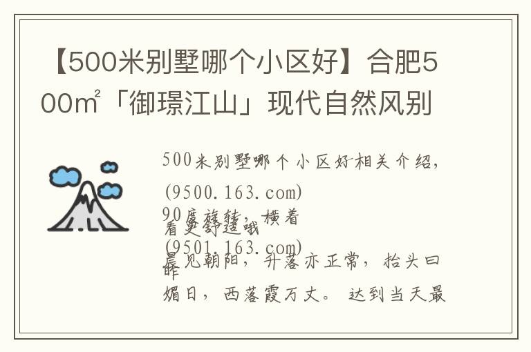【500米别墅哪个小区好】合肥500㎡「御璟江山」现代自然风别墅，重新定义空间，初裳
