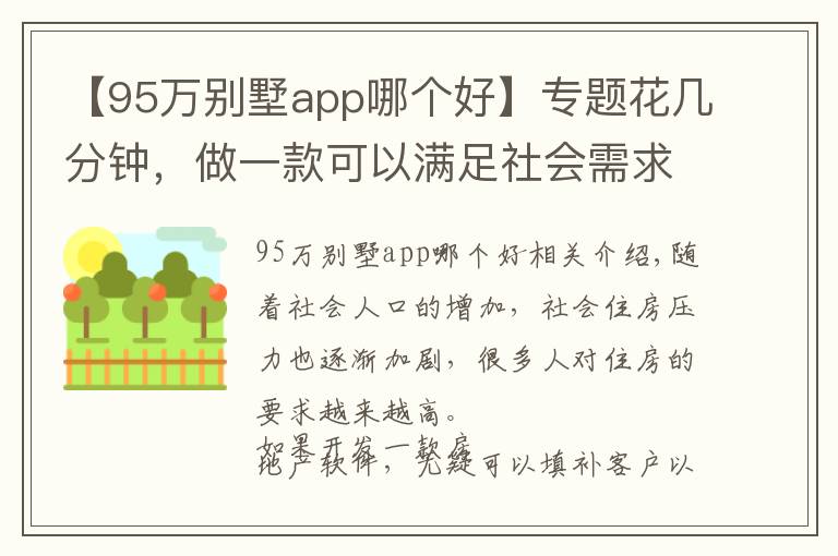 【95万别墅app哪个好】专题花几分钟，做一款可以满足社会需求的购房app