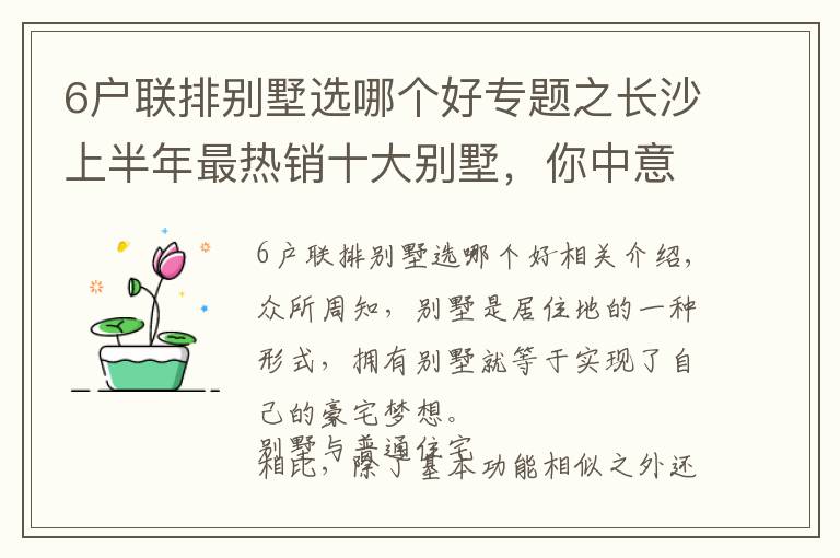 6户联排别墅选哪个好专题之长沙上半年最热销十大别墅，你中意哪一个