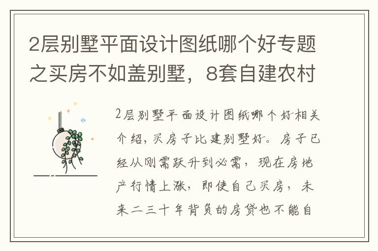 2层别墅平面设计图纸哪个好专题之买房不如盖别墅，8套自建农村2层别墅，户型方正，精致实用！