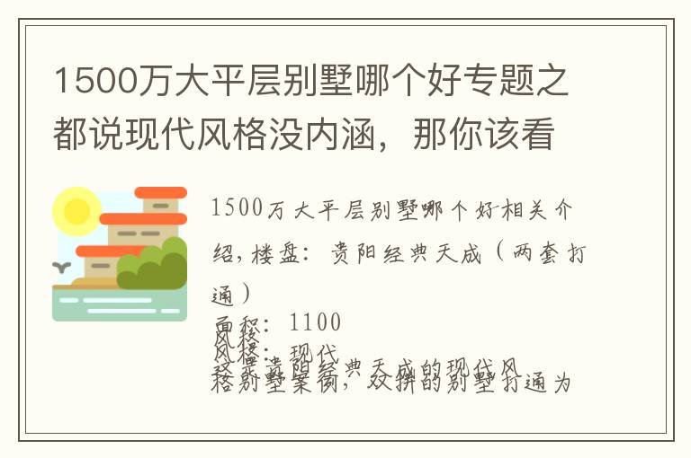 1500万大平层别墅哪个好专题之都说现代风格没内涵，那你该看看这套1500㎡的别墅设计！