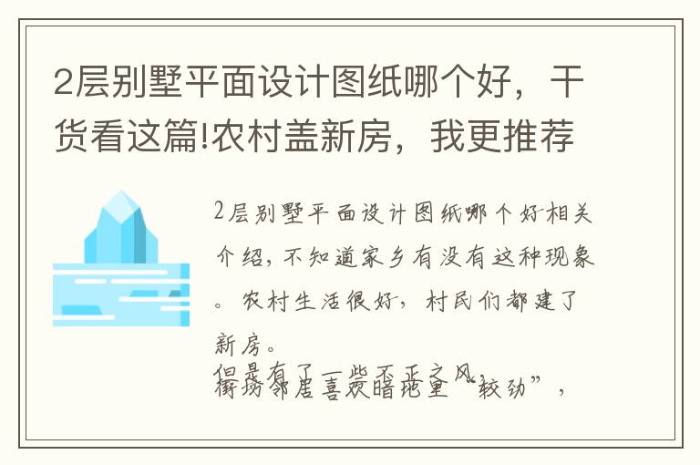 2层别墅平面设计图纸哪个好，干货看这篇!农村盖新房，我更推荐2层户型，第5套中式合院美到爆炸