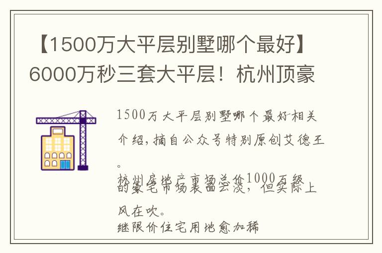 【1500万大平层别墅哪个最好】6000万秒三套大平层！杭州顶豪江湖怎么了