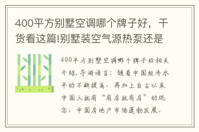 400平方别墅空调哪个牌子好，干货看这篇!别墅装空气源热泵还是空调