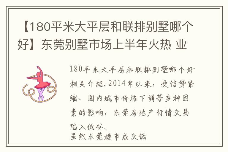 【180平米大平层和联排别墅哪个好】东莞别墅市场上半年火热 业内预测下半年仍将红火