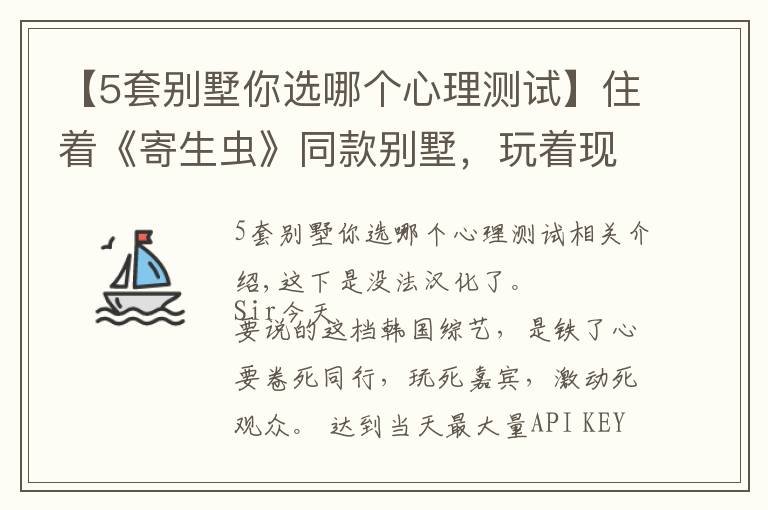 【5套别墅你选哪个心理测试】住着《寄生虫》同款别墅，玩着现实版《鱿鱼游戏》，这尺度能播吗