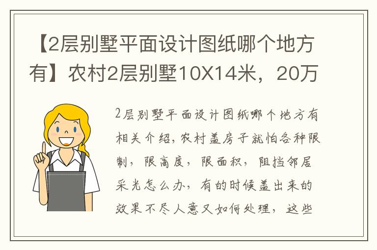 【2层别墅平面设计图纸哪个地方有】农村2层别墅10X14米，20万建成，实用又精致！