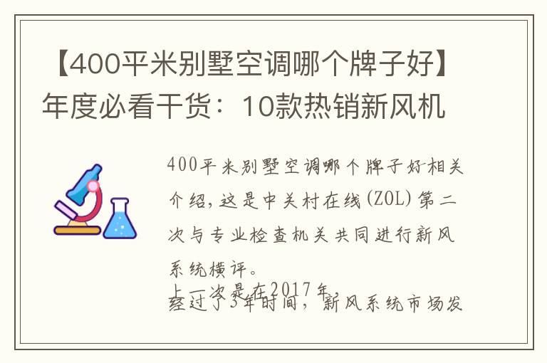 【400平米别墅空调哪个牌子好】年度必看干货：10款热销新风机深度测评报告