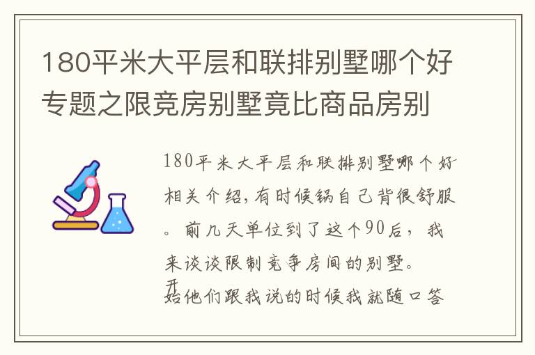 180平米大平层和联排别墅哪个好专题之限竞房别墅竟比商品房别墅总价低500万？