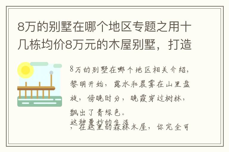 8万的别墅在哪个地区专题之用十几栋均价8万元的木屋别墅，打造令人赞叹的景区！美不胜收